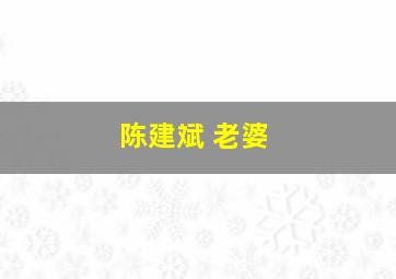 陈建斌 老婆